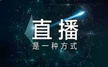 团直播观后感优质8篇
