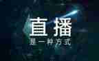 团直播观后感优质8篇