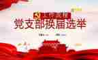 半年度支部工作总结6篇