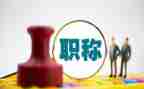 教师评聘职称述职报告8篇