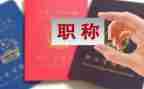 晋职称述职报告范文通用6篇