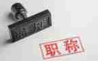 评职称时的个人专业工作总结5篇
