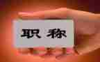 护理进职称述职报告8篇