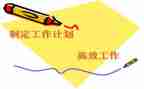 为工作制定工作计划5篇