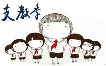 支教的工作总结推荐6篇