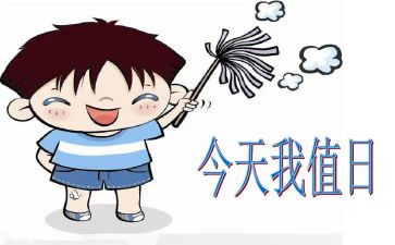 值日的教案5篇