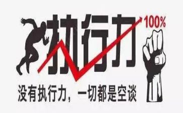 提高执行力培训心得7篇