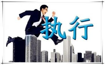 未执行申请书5篇
