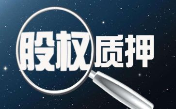股权质押合同参考6篇