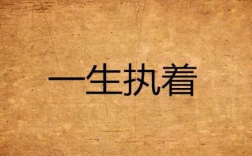 关于不执着的作文5篇