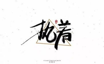 执着的力量作文7篇
