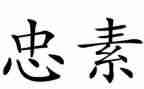 关于忠的学生演讲稿通用6篇