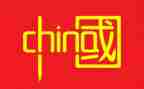 我爱中国红演讲稿7篇