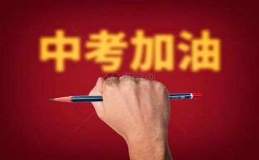 给临近中考的演讲稿8篇