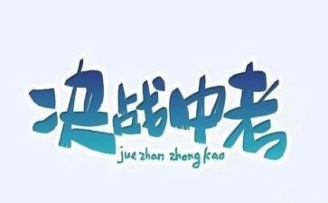 中考的心得体会8篇