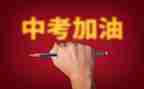 关于中考的演讲稿参考8篇