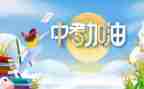 关于中考的演讲稿6篇