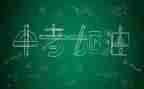 面对中考的作文8篇