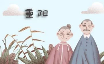 重阳节的讲话稿最新6篇