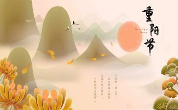 小学进重阳节讲话稿8篇