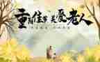重阳活动的总结优质8篇