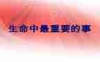 更重要的事演讲稿6篇