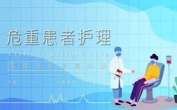 重症医学科年度总结7篇