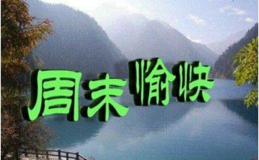 周末做的事作文400字模板6篇