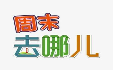 我的周末作文作文7篇
