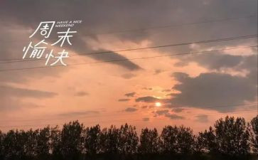 周末班会教案7篇