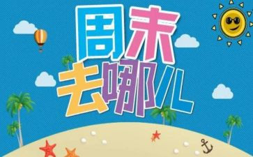 开心周末的作文7篇