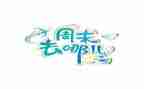 周末做的事作文400字8篇