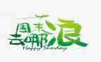 周末做的事作文400字最新6篇