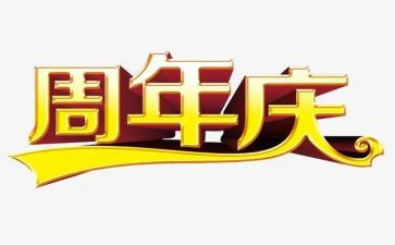 周年庆的活动方案优秀7篇