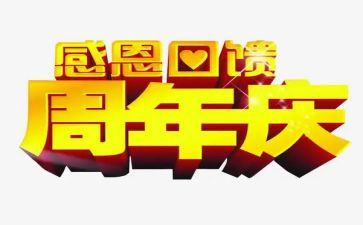 周年庆的活动方案参考5篇