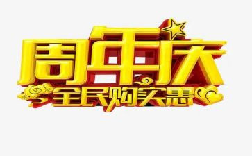 周年庆的活动方案7篇