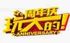 公司周年庆演讲稿范文8篇
