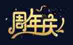 公司五周年庆活动策划6篇