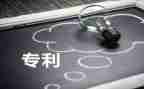 专利技术转让合同5篇