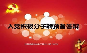 转预备党员是思想汇报优秀8篇