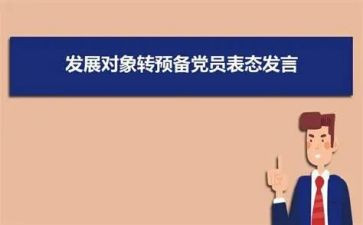 转预备党员申请书范文精选6篇