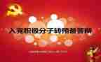 要转预备党员的思想汇报优质5篇