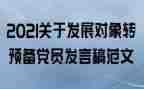 教师转预备党员申请书范文最新5篇