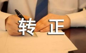 转正自我鉴定范文优秀8篇