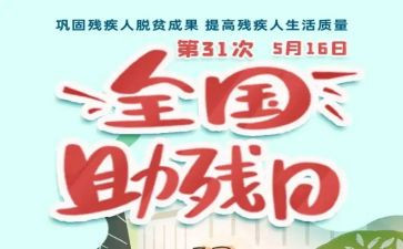 助残活动心得6篇