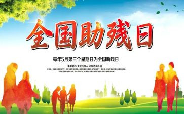 社区助残活动总结最新8篇