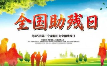 社区助残活动总结7篇