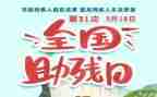 助残活动心得6篇
