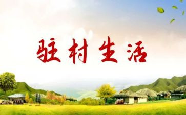 驻村工作演讲稿5篇