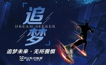 追梦路上的演讲稿5篇